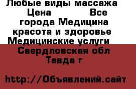 Любые виды массажа. › Цена ­ 1 000 - Все города Медицина, красота и здоровье » Медицинские услуги   . Свердловская обл.,Тавда г.